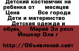 Детский костюмчик на ребенка от 2-6 месяцев › Цена ­ 230 - Все города Дети и материнство » Детская одежда и обувь   . Марий Эл респ.,Йошкар-Ола г.